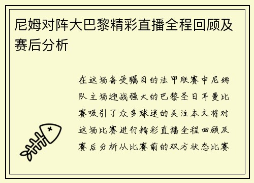 尼姆对阵大巴黎精彩直播全程回顾及赛后分析