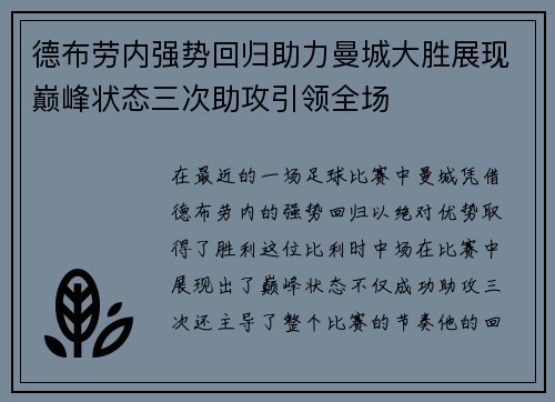 德布劳内强势回归助力曼城大胜展现巅峰状态三次助攻引领全场