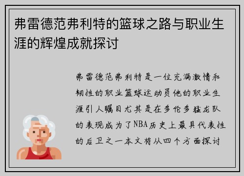 弗雷德范弗利特的篮球之路与职业生涯的辉煌成就探讨