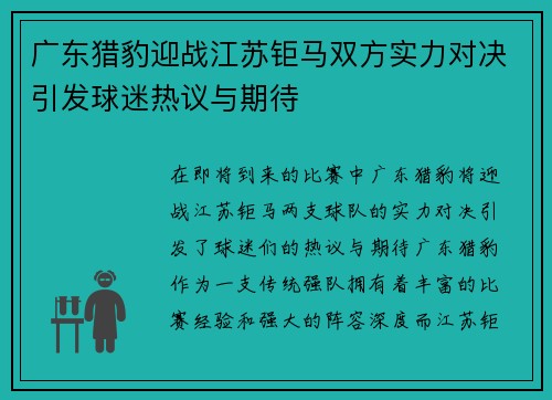 广东猎豹迎战江苏钜马双方实力对决引发球迷热议与期待
