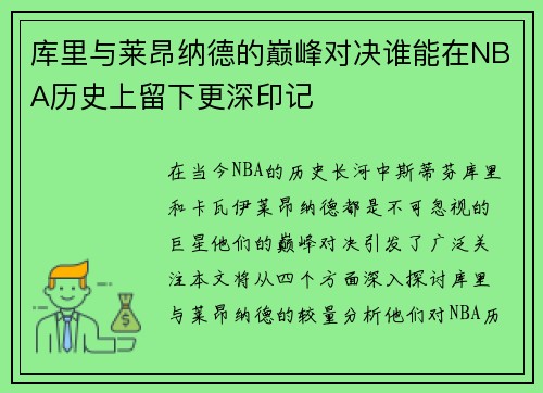 库里与莱昂纳德的巅峰对决谁能在NBA历史上留下更深印记