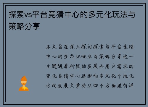 探索vs平台竞猜中心的多元化玩法与策略分享