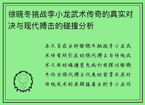 徐晓冬挑战李小龙武术传奇的真实对决与现代搏击的碰撞分析
