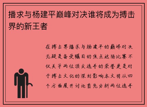 播求与杨建平巅峰对决谁将成为搏击界的新王者
