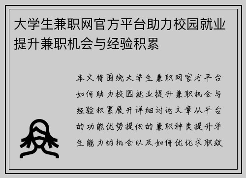 大学生兼职网官方平台助力校园就业提升兼职机会与经验积累