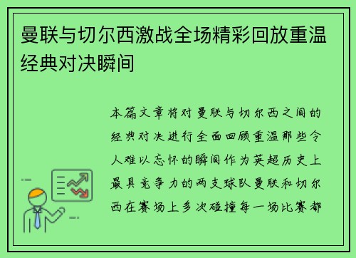 曼联与切尔西激战全场精彩回放重温经典对决瞬间