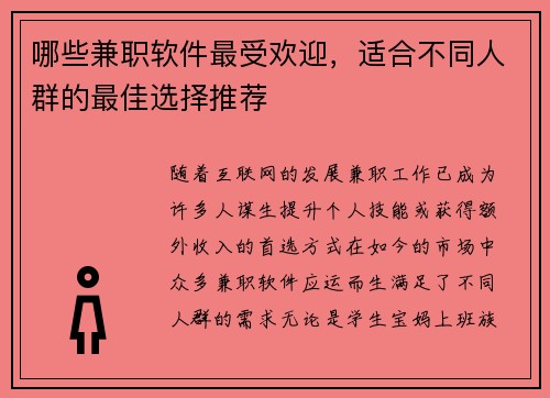 哪些兼职软件最受欢迎，适合不同人群的最佳选择推荐