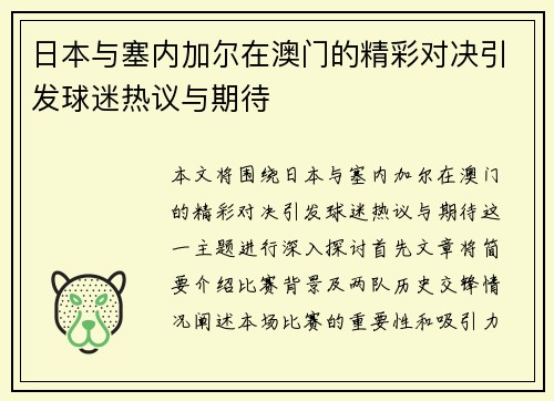 日本与塞内加尔在澳门的精彩对决引发球迷热议与期待