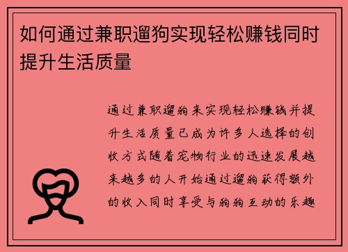 如何通过兼职遛狗实现轻松赚钱同时提升生活质量