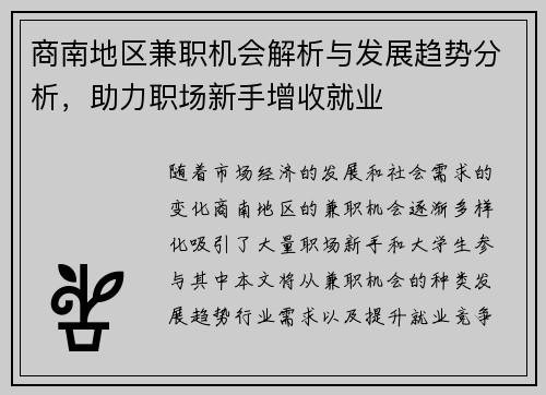 商南地区兼职机会解析与发展趋势分析，助力职场新手增收就业