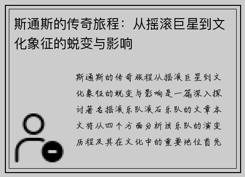 斯通斯的传奇旅程：从摇滚巨星到文化象征的蜕变与影响