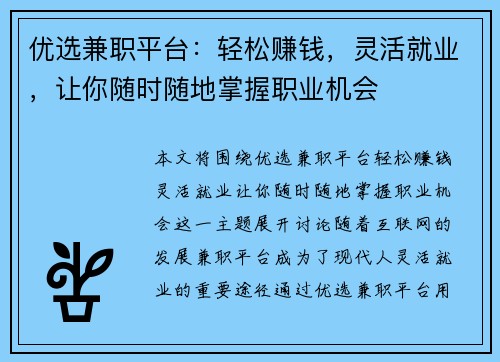 优选兼职平台：轻松赚钱，灵活就业，让你随时随地掌握职业机会