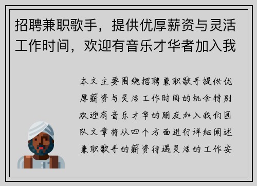 招聘兼职歌手，提供优厚薪资与灵活工作时间，欢迎有音乐才华者加入我们团队