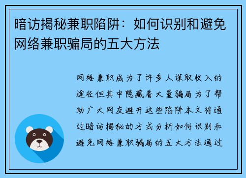 暗访揭秘兼职陷阱：如何识别和避免网络兼职骗局的五大方法