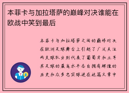 本菲卡与加拉塔萨的巅峰对决谁能在欧战中笑到最后