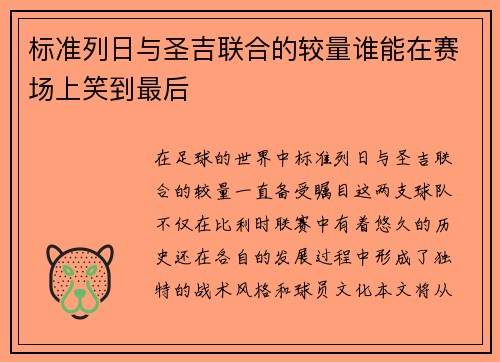 标准列日与圣吉联合的较量谁能在赛场上笑到最后