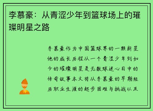 李慕豪：从青涩少年到篮球场上的璀璨明星之路