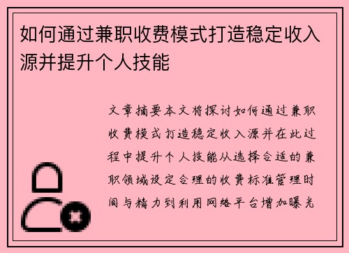 如何通过兼职收费模式打造稳定收入源并提升个人技能
