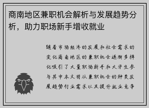商南地区兼职机会解析与发展趋势分析，助力职场新手增收就业