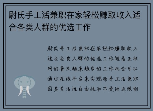 尉氏手工活兼职在家轻松赚取收入适合各类人群的优选工作