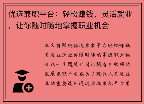优选兼职平台：轻松赚钱，灵活就业，让你随时随地掌握职业机会