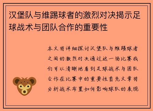 汉堡队与维踢球者的激烈对决揭示足球战术与团队合作的重要性