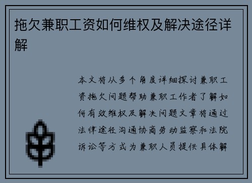 拖欠兼职工资如何维权及解决途径详解