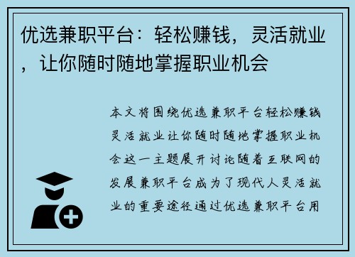 优选兼职平台：轻松赚钱，灵活就业，让你随时随地掌握职业机会