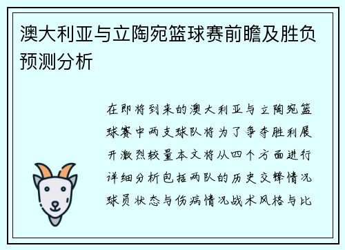 澳大利亚与立陶宛篮球赛前瞻及胜负预测分析