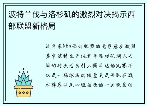 波特兰伐与洛杉矶的激烈对决揭示西部联盟新格局