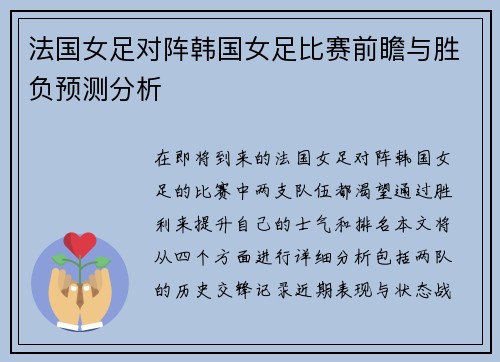 法国女足对阵韩国女足比赛前瞻与胜负预测分析