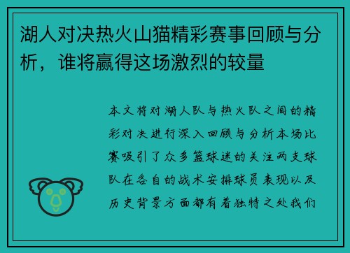 湖人对决热火山猫精彩赛事回顾与分析，谁将赢得这场激烈的较量