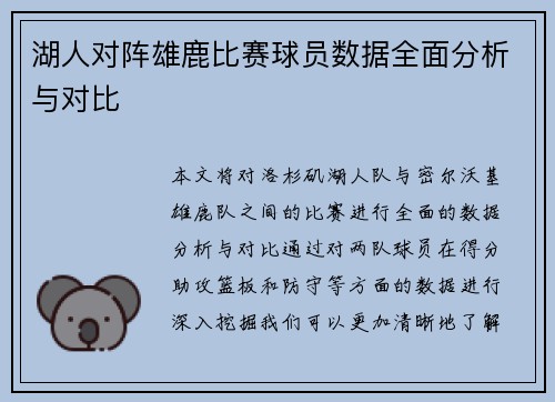 湖人对阵雄鹿比赛球员数据全面分析与对比
