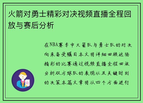 火箭对勇士精彩对决视频直播全程回放与赛后分析