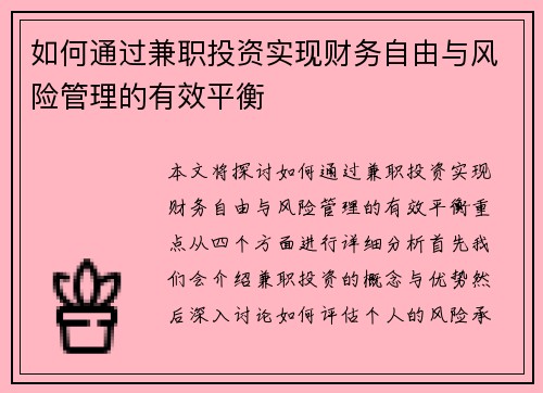 如何通过兼职投资实现财务自由与风险管理的有效平衡