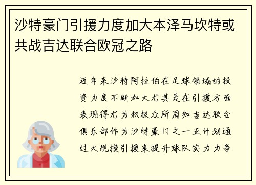 沙特豪门引援力度加大本泽马坎特或共战吉达联合欧冠之路