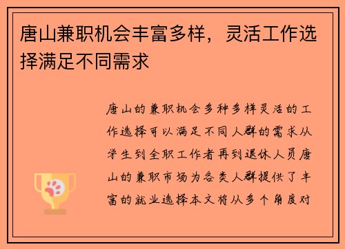 唐山兼职机会丰富多样，灵活工作选择满足不同需求