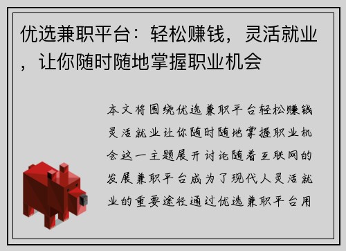优选兼职平台：轻松赚钱，灵活就业，让你随时随地掌握职业机会