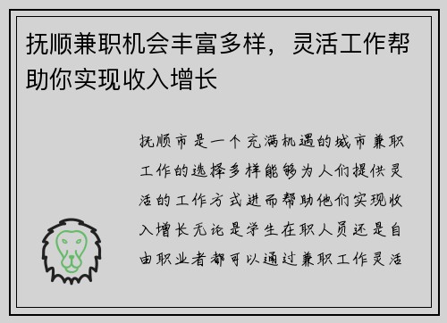 抚顺兼职机会丰富多样，灵活工作帮助你实现收入增长