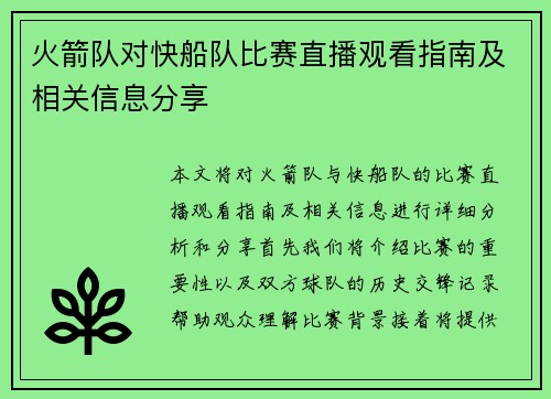 火箭队对快船队比赛直播观看指南及相关信息分享