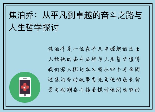 焦泊乔：从平凡到卓越的奋斗之路与人生哲学探讨