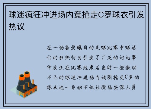 球迷疯狂冲进场内竟抢走C罗球衣引发热议