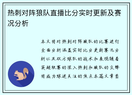 热刺对阵狼队直播比分实时更新及赛况分析