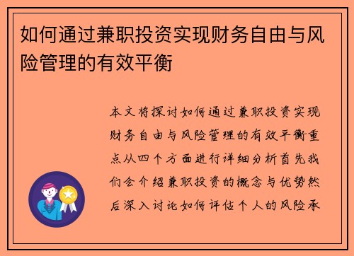 如何通过兼职投资实现财务自由与风险管理的有效平衡