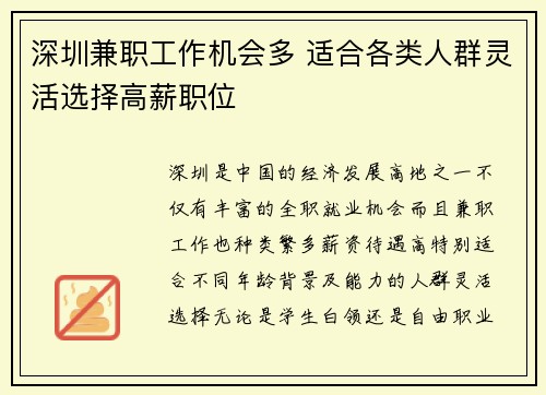 深圳兼职工作机会多 适合各类人群灵活选择高薪职位