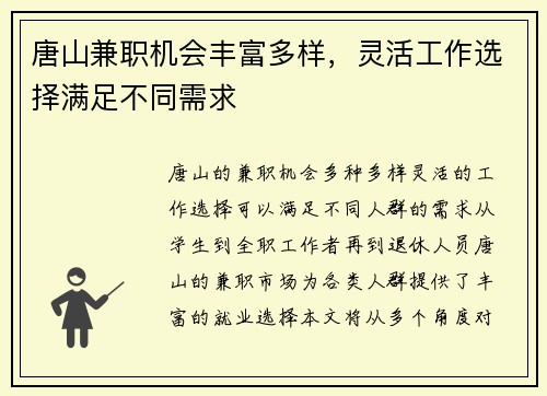 唐山兼职机会丰富多样，灵活工作选择满足不同需求