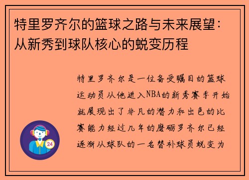 特里罗齐尔的篮球之路与未来展望：从新秀到球队核心的蜕变历程