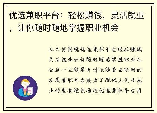 优选兼职平台：轻松赚钱，灵活就业，让你随时随地掌握职业机会