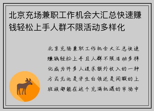 北京充场兼职工作机会大汇总快速赚钱轻松上手人群不限活动多样化
