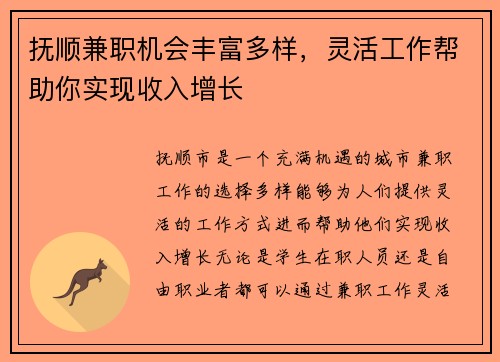 抚顺兼职机会丰富多样，灵活工作帮助你实现收入增长